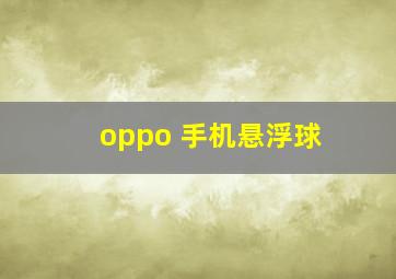 oppo 手机悬浮球